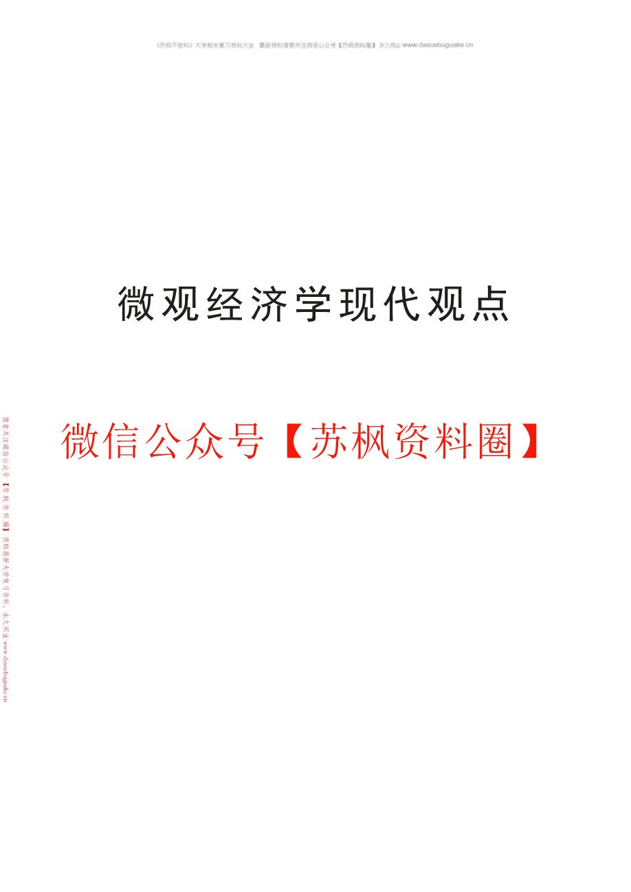 微观经济学现代观点